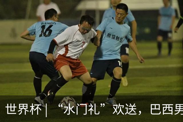 世界杯 | “水门礼”欢送，巴西男足包机启程赴美