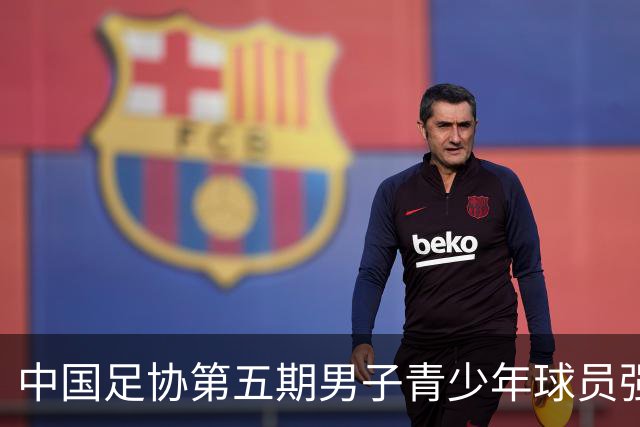 中国足协第五期男子青少年球员强化训练营在成都开营