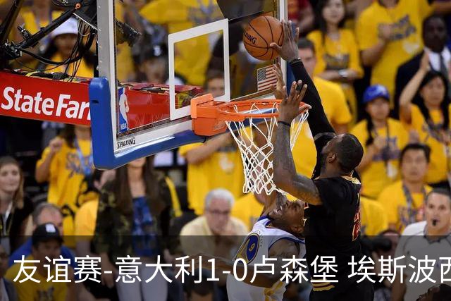 友谊赛-意大利1-0卢森堡 埃斯波西托制胜球皮西利助攻