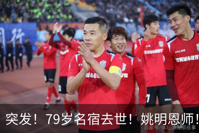 突发！79岁名宿去世！姚明恩师！一代传奇落幕！