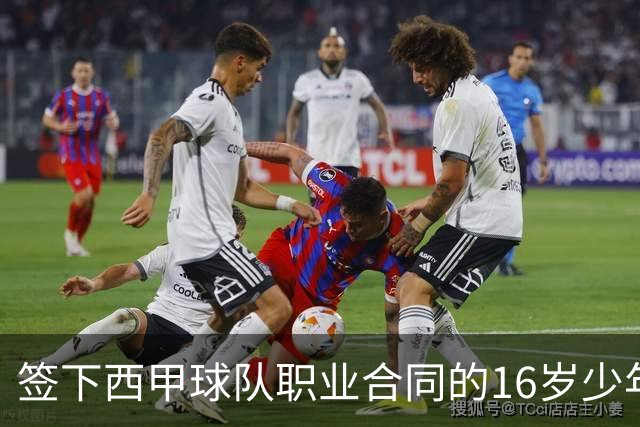 签下西甲球队职业合同的16岁少年刘凯源在重庆开启青训