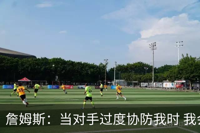 詹姆斯：当对手过度协防我时 我会及时传球给队友制造投篮机会