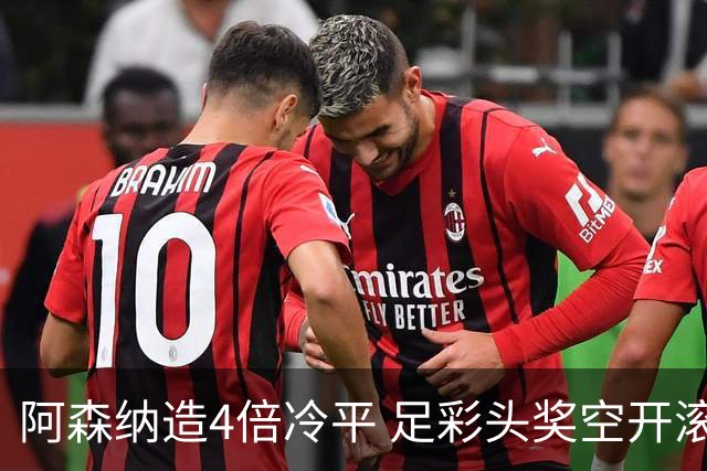 阿森纳造4倍冷平 足彩头奖空开滚存723万